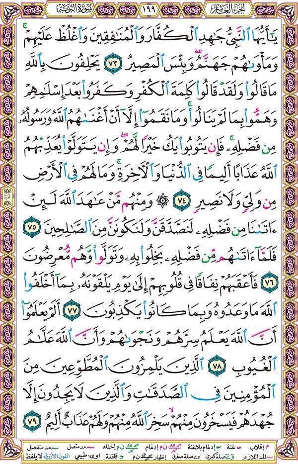 صفحة قرآن 199
