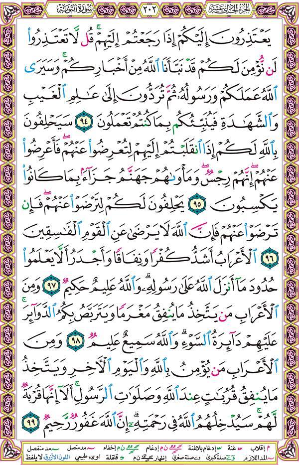 صفحة قرآن 202