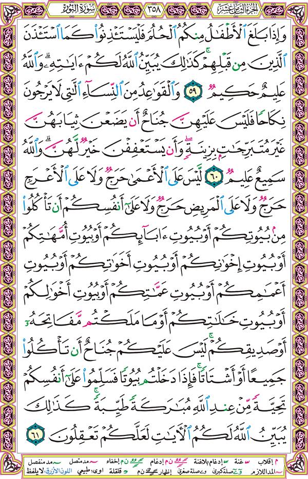 صفحة قرآن 358