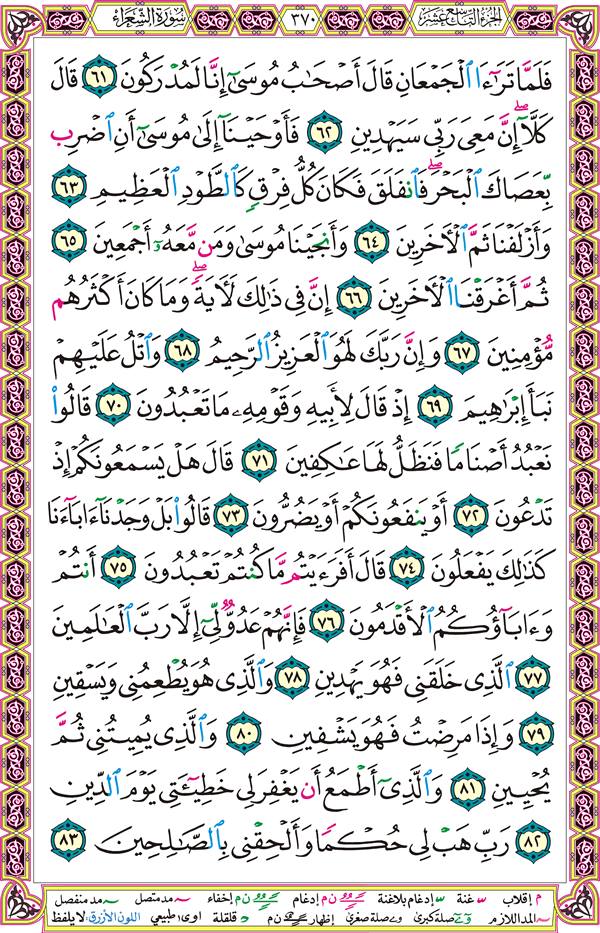 صفحة قرآن 370