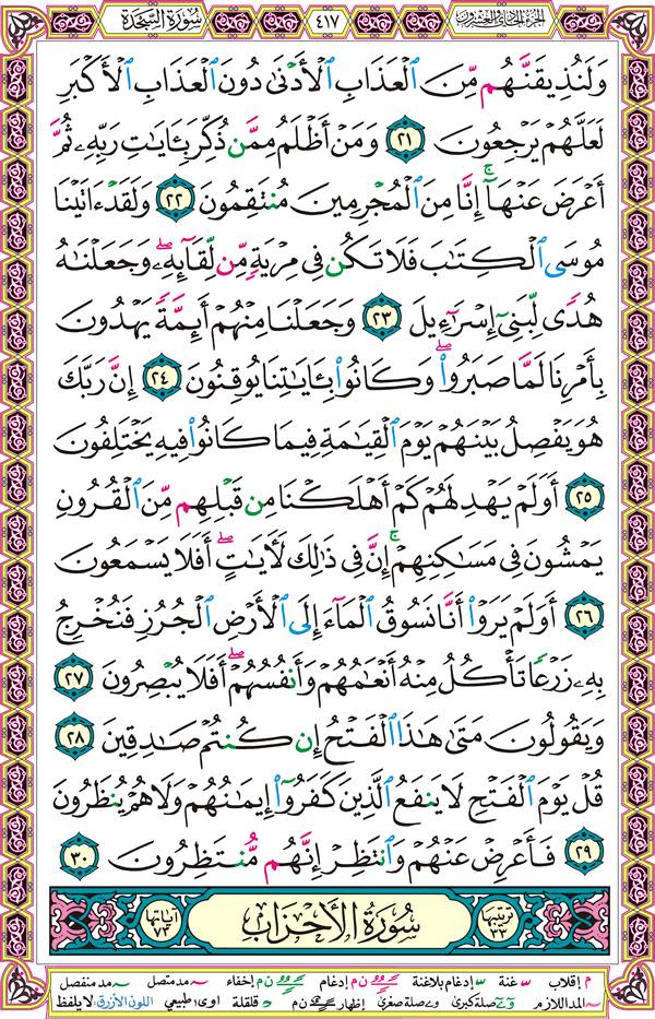 صفحة قرآن 417