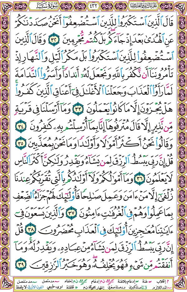 صفحة قرآن 432