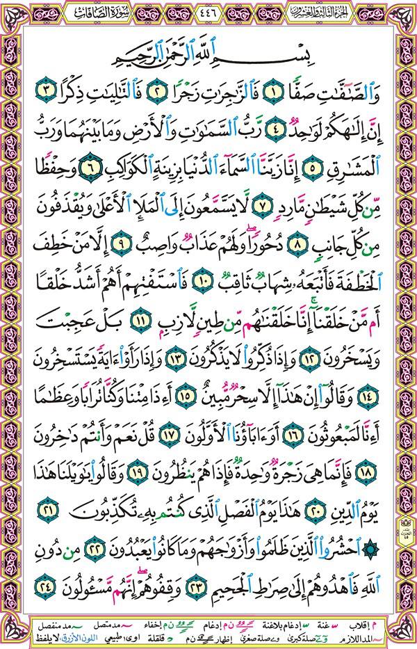 صفحة قرآن 446