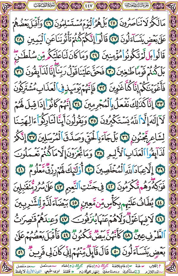صفحة قرآن 447