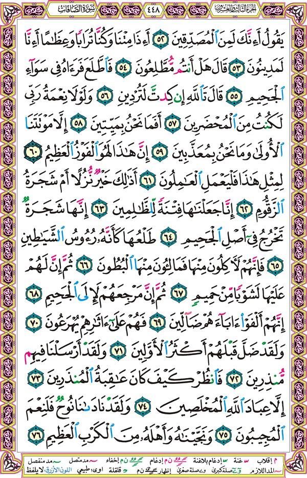 صفحة قرآن 448