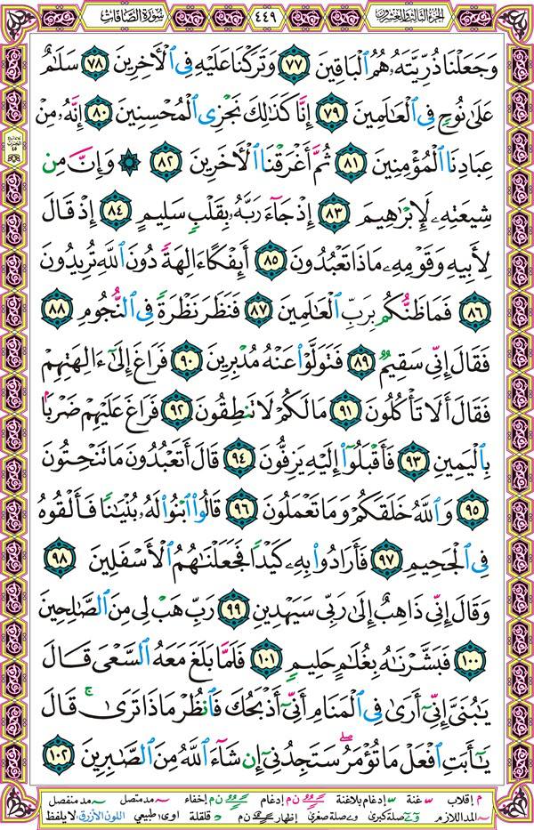 صفحة قرآن 449