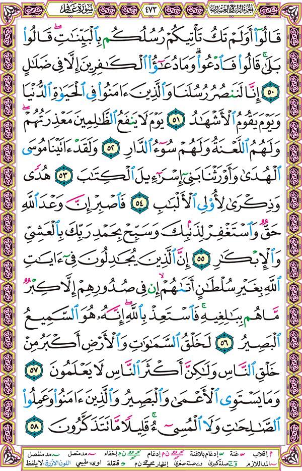 صفحة قرآن 473