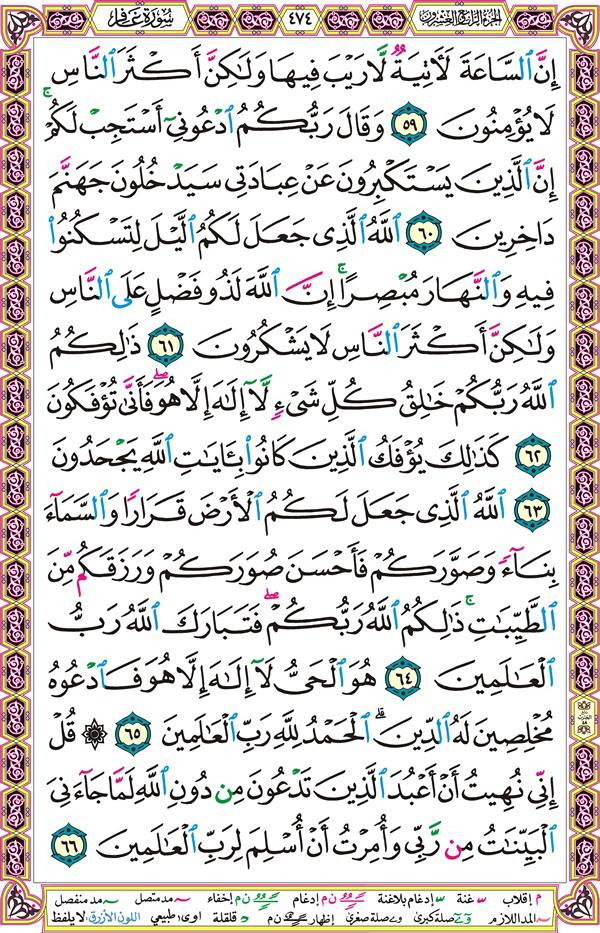 صفحة قرآن 474
