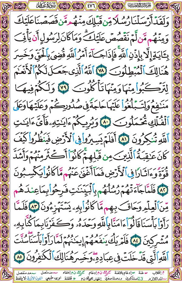 صفحة قرآن 476