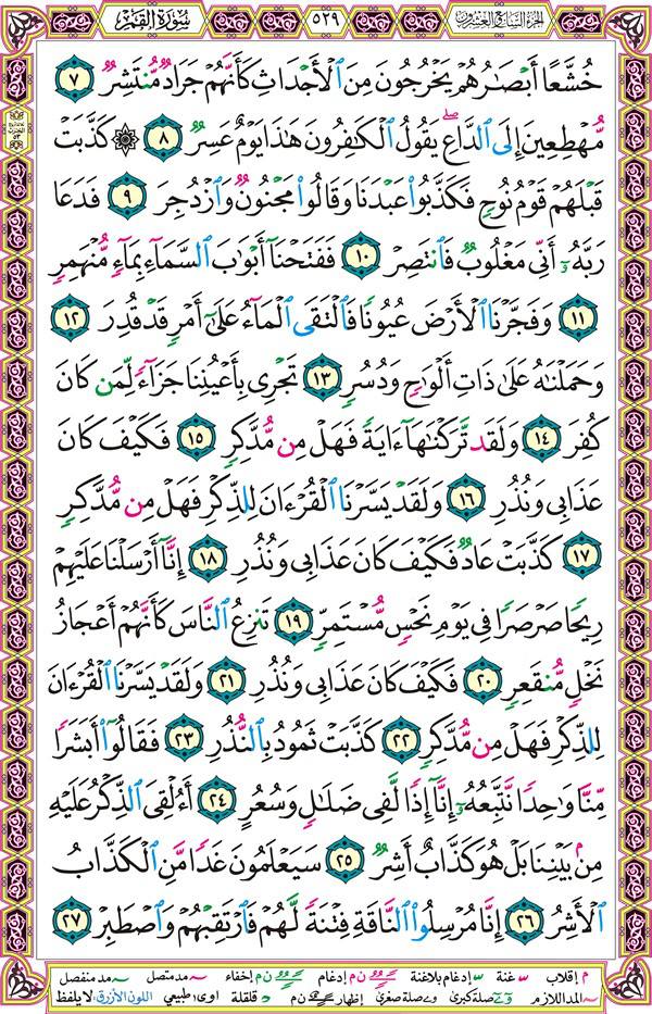 صفحة قرآن 529
