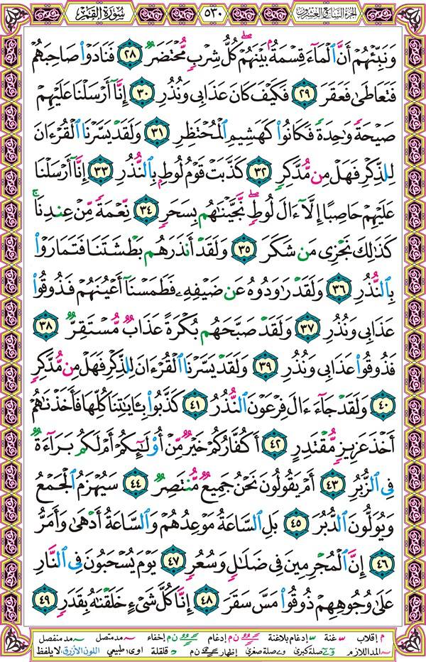 صفحة قرآن 530