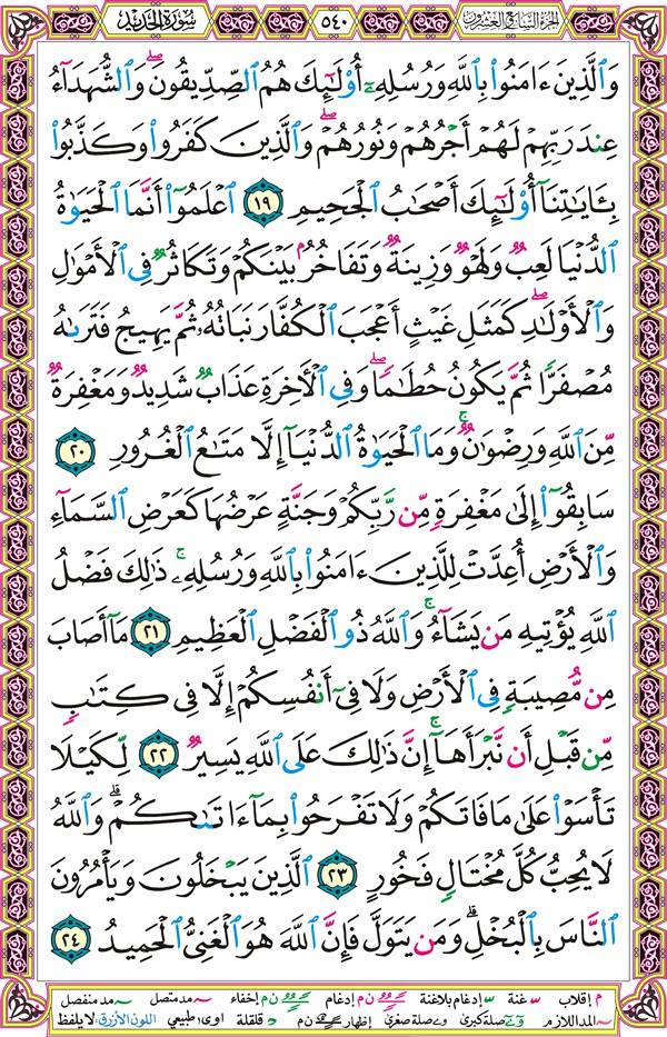 صفحة قرآن 540