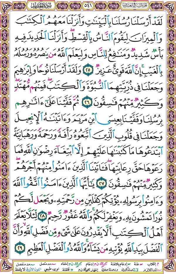 صفحة قرآن 541