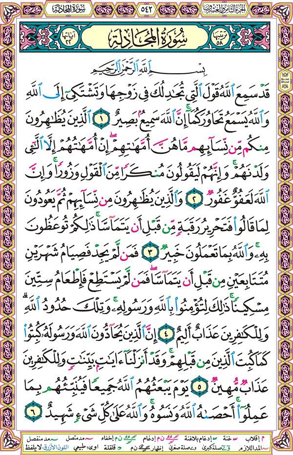 صفحة قرآن 542