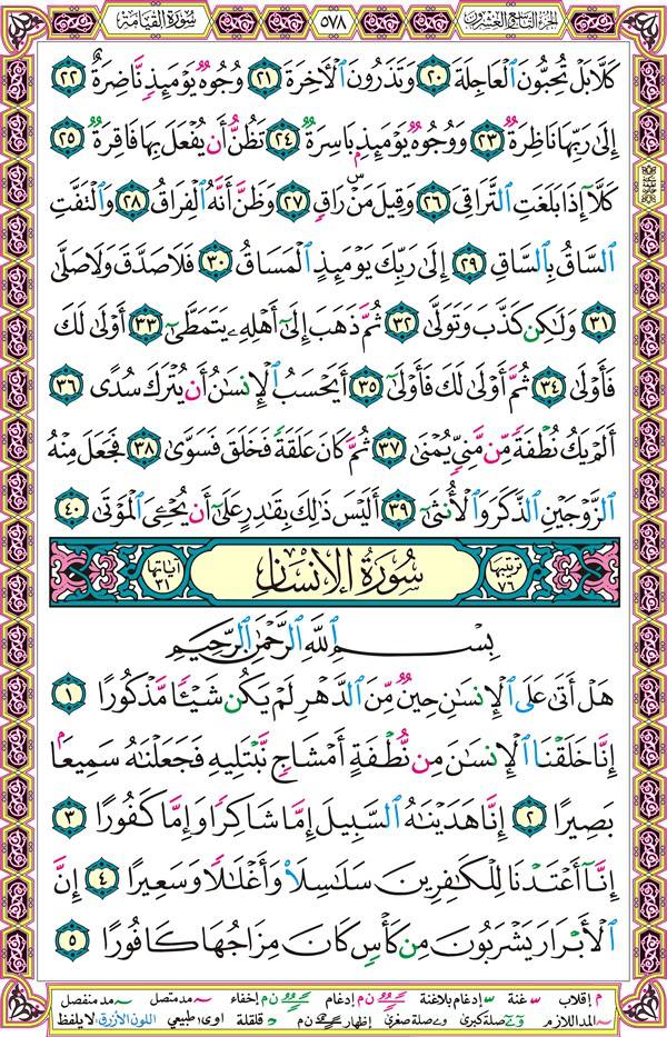 صفحة قرآن 578