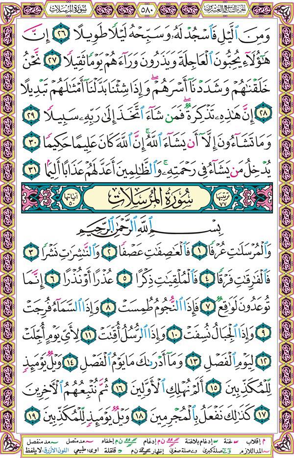 صفحة قرآن 580