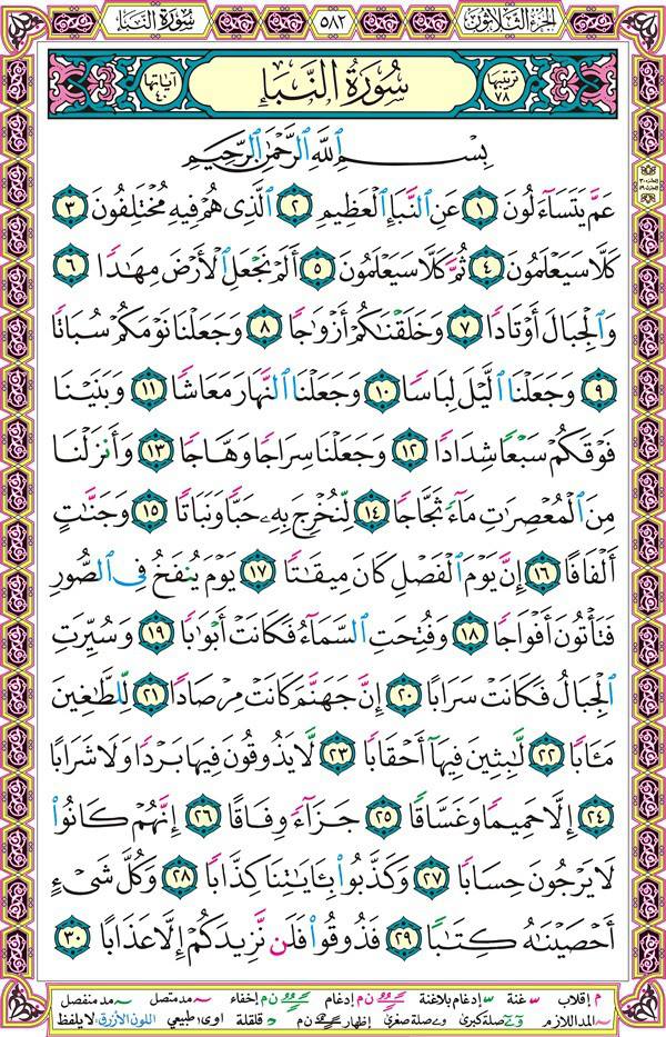 صفحة قرآن 582