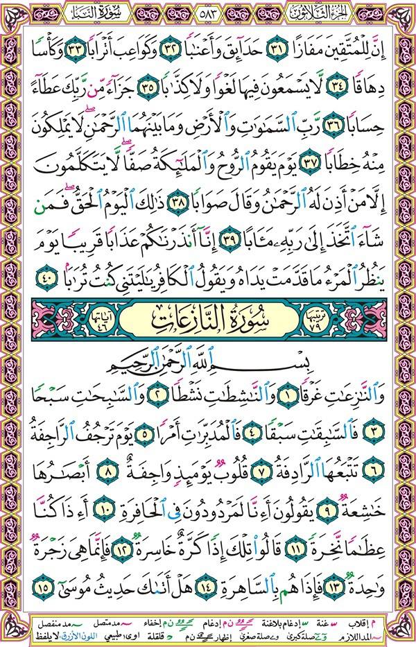 صفحة قرآن 583