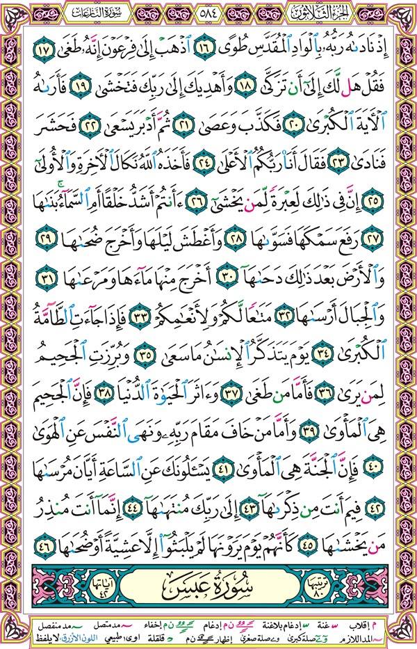 صفحة قرآن 584