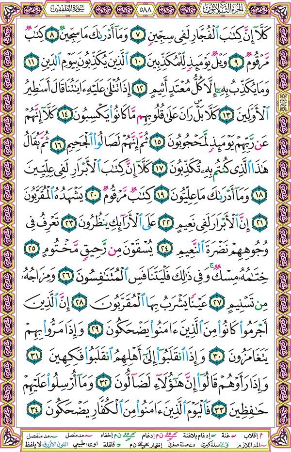 صفحة قرآن 588