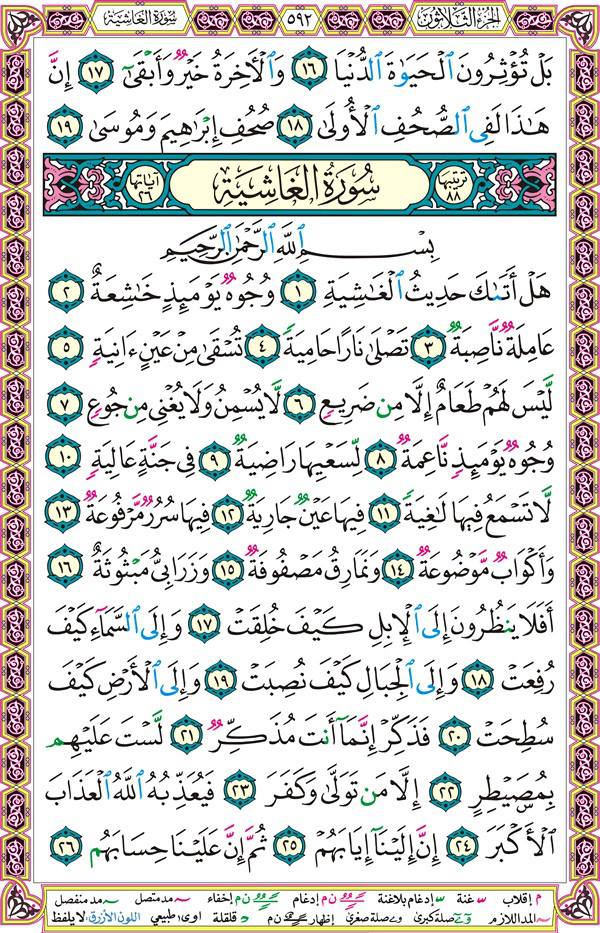 صفحة قرآن 592