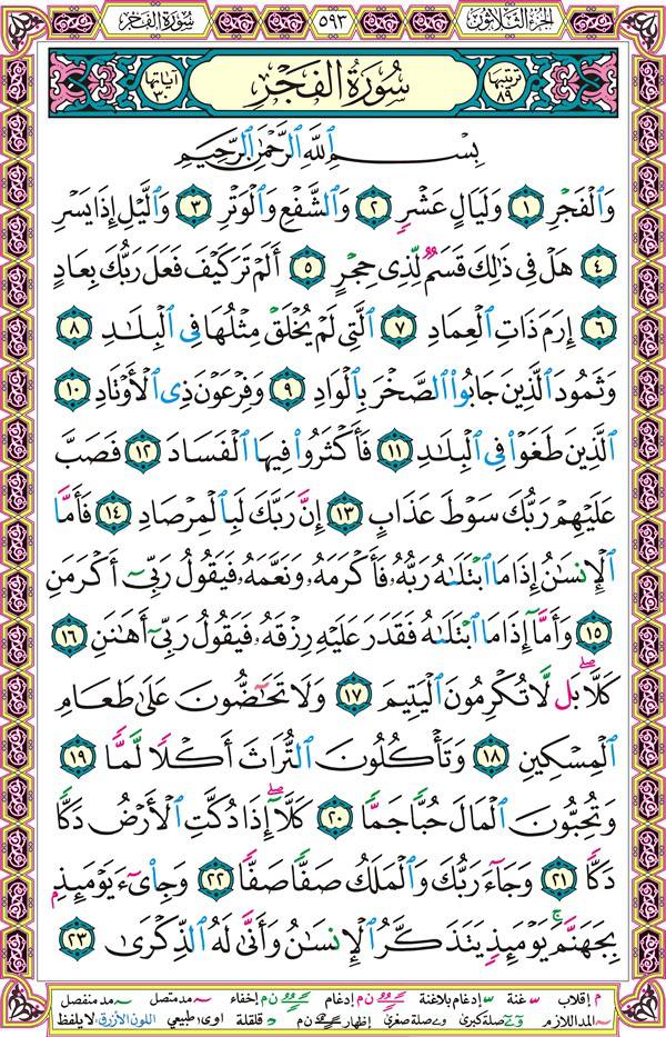 صفحة قرآن 593